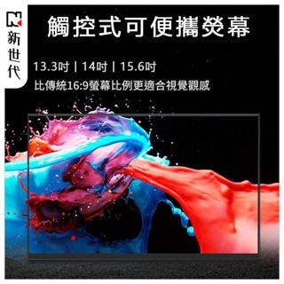 新世代便攜熒幕 觸控式便攜螢幕 可觸控攜帶式螢幕 外帶式螢幕 可觸控螢幕 電腦副螢幕 外接電腦副屏