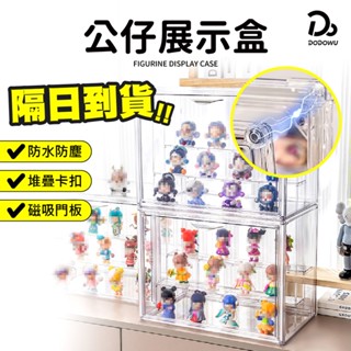 【磁吸式收納展示盒】公仔盒 展示盒 扭蛋展示盒 盲盒展示盒 公仔收納盒 鞋盒 壓克力展示盒 盲盒收納 泡泡馬特