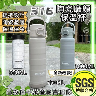 【現貨!SGS檢驗合格】316不鏽鋼陶瓷靡顏保溫杯1000ml 750ml 綠貝 保溫杯 保溫瓶 水壺 保溫水壺(改款
