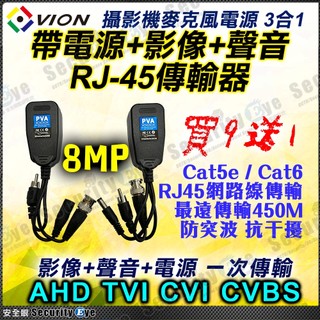 三合一 傳輸器 監視器 帶電源 影像 聲音 AHD TVI CVI 4K 8MP 1080P 麥克風 DVR 網路線