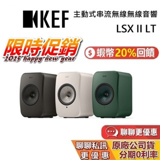 KEF 英國 LSX II LT 現貨 蝦幣20%回饋 (私訊再折) 主動式喇叭 無線藍芽喇叭 藍芽喇叭 臺灣公司貨