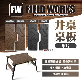 【FIELD WORKS】井桌桌板(單片) 胡桃/黑 凸面/凹面 實木桌板 井桌替換零件 露營 悠遊戶外