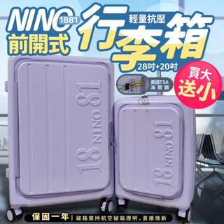 NINO1881 28吋 20吋 買大送小 前開行李箱 行李箱 旅行箱 拉桿箱 20吋登機箱