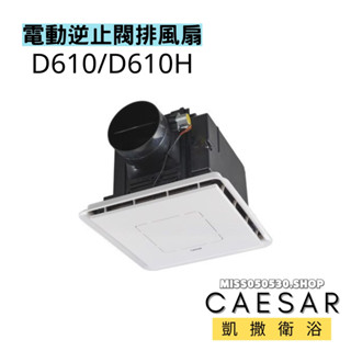 Caesar 凱撒衛浴 D610 D610H 排風扇 換氣扇 浴室排風扇 抽風扇 電動逆止閥