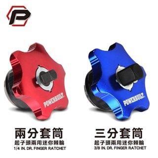 寶力優 Powerbuilt 兩用迷你棘輪 2分套筒/3分套筒起子頭棘輪板手 迷你棘輪扳手 臺灣製造