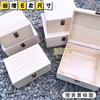 ［木藝工坊］🉑️開發票木盒🔥現貨🔥榫接製松木翻扣木盒（大小號/單扣/復古扣/ 帶鎖/蝙蝠鎖/蝴蝶鎖 收納 收藏 小木盒