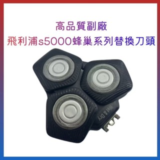 副廠飛利浦刮鬍刀頭 電動刮鬍刀series5000 蜂巢系列s5585 s5579 S5880 S5588 替換刀頭