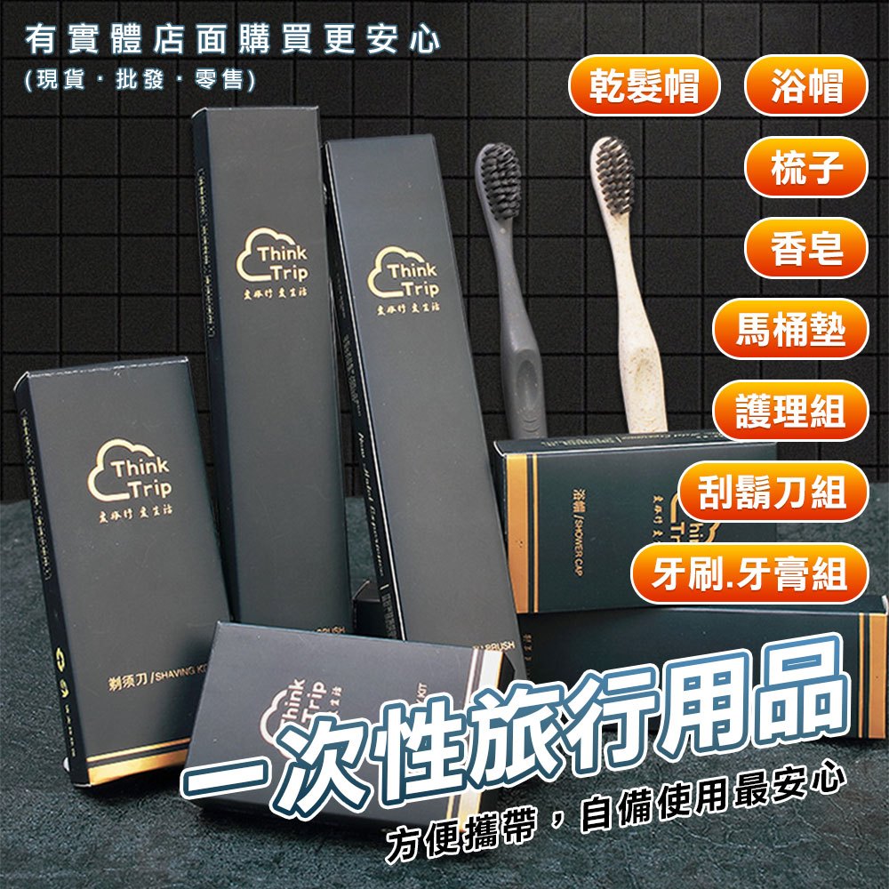 【現貨】旅行組 一次性旅行用品 拋棄式 牙刷 牙膏 梳子 浴帽 刮鬍刀 香皂 馬桶墊 乾髮帽 民宿備品 飯店 興雲網購
