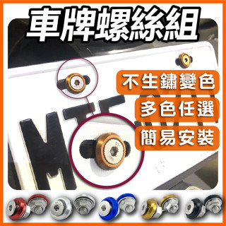 【ELK】車牌螺絲 大牌螺絲 牌照螺絲 牌框螺絲 機車車牌螺絲 造型螺絲 機車大牌螺絲 車牌框螺絲 機車牌照螺絲