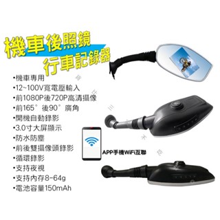 機車後照鏡行車紀錄器 1080P超高清 前後雙錄 車憶路 迴圈錄影 防水防塵 摩托車行車記錄儀 電動車 165度 專業級