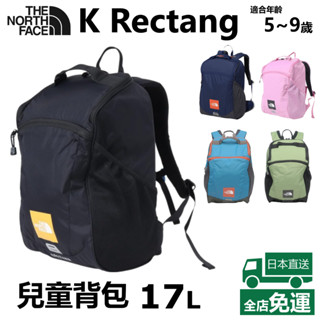 日本 The North Face K Rectang 後揹包 兒童箱型書包 17L NMJ72359