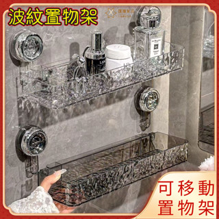 ［隔日到貨］挑戰底價再送贈品 浴室吸盤置物架 波紋輕奢置物架 衛浴廁所盥洗臺免打孔壁掛式牆上波紋收納架 廚房置物架