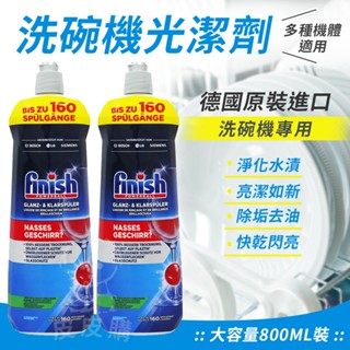 德國亮碟洗碗機亮碟劑800ml/瓶 finish亮碟劑軟化鹽 洗碗粉 餐盤拋光 餐具光亮劑 餐具除水痕 除水漬
