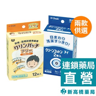 Osaki大崎醫療 日製眼部周圍清淨棉 16包入／遮眼貼(一般) 12枚入【新高橋藥局】2款供選｜眼部清潔