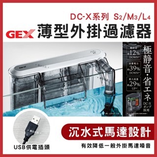 新品免運【春日水族】新 GEX 薄型外掛過濾器 USB供電插頭 S／Ｍ／Ｌ型 外掛式過濾器 小魚缸過濾 外掛 五味