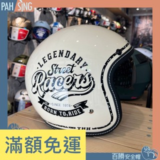 [嘉義安全帽] THH 彩繪 白 內墨鏡復古騎士帽 贈三釦鏡片