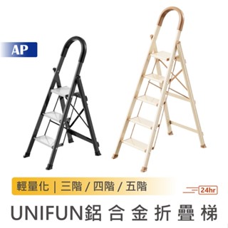 UNIFUN樂汎 家用扶手鋁合金折疊梯【臺灣現貨】置物架 人字梯 多功能梯子 工作梯 家用梯子 三步梯 四步梯 工具梯