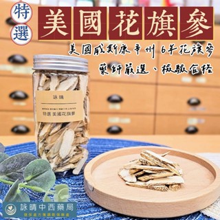 特選 美國花旗參 2兩裝｜附紅棗片【詠晴中西藥局】美國 威斯康辛州 6年 花旗參 人參｜西洋參｜粉光參｜花旗參｜粉光參