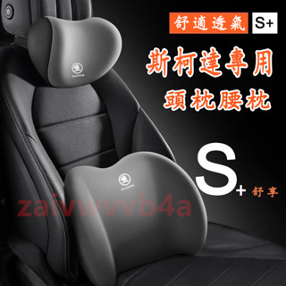 斯柯達 汽車頭枕腰枕靠墊 記憶棉 OCtavia YEti SUperb KODIAQ 車用護頸枕腰靠墊