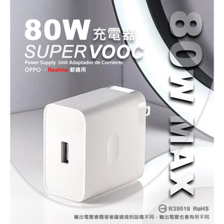 原廠品質 OPPO Realme 80W SuperVOOC 超級閃充 快充頭 插頭 充電頭 USB 充電器 充電線