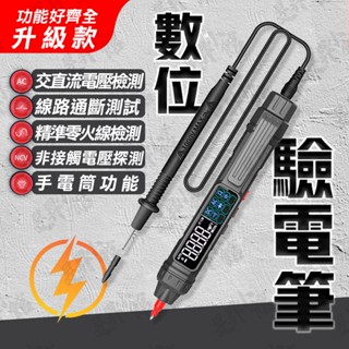 數位驗電筆 驗電筆 【臺灣現貨】 測電筆 電錶 電表 勾錶 電壓錶 萬用電錶 電流表 電壓 數位電錶 萬用表 數位電表