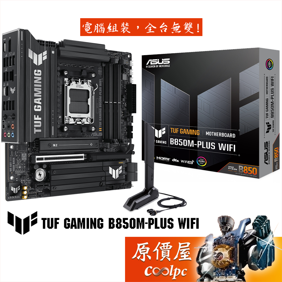 ASUS華碩 TUF GAMING B850M-PLUS WIFI【M-ATX】AM5腳位/主機板/原價屋