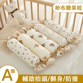 可隔日達🐻 嬰兒糖果枕 安撫枕 紗布嬰兒枕 長條抬頭枕 可水洗 防撞 抱枕 側翻 純棉 兒童