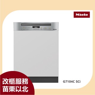 Miele G7104C SCi 半嵌式 60cm 220V 洗碗機 專利碗籃架傾斜放置 靈活擺放鍋具