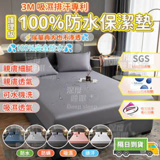 🔥免運+桃園速寄🔥3M專利100%防水保潔墊 100%防水床包 透氣防蟎保潔墊 /單人/雙人/加大/ 床包式防水保潔墊