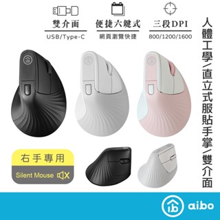 aibo 人體工學 直立式垂直靜音滑鼠 Type-C/USB雙介面【現貨】垂直滑鼠 靜音滑鼠 無線滑鼠 人體工學滑鼠