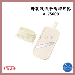 【54SHOP】日本製 ARNEST 野菜波浪平面切片器 附安全板 (A-75608) 蔬菜切片器 切絲器