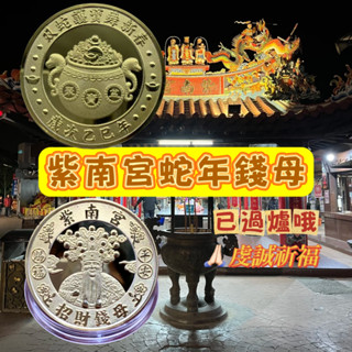 紫南宮蛇年錢母 招財錢母 限量 過爐加持 金錢母 銀錢母 開運錢母 2025錢母 護身錢母 招財平安錢母 蛇年錢母