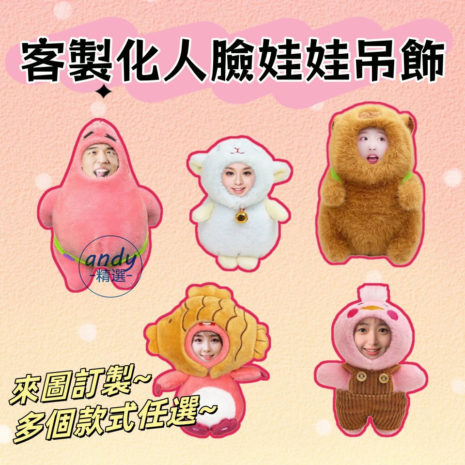 客製化3D娃娃 客製化娃娃吊飾 毛絨公仔 來圖訂製 3D人臉娃娃 娃娃客製 玩偶鑰匙圈掛件 創意玩偶客製 人臉公仔吊飾