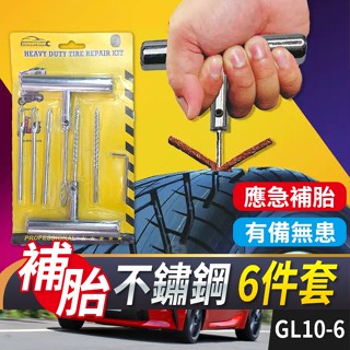 板橋現貨【不鏽鋼 補胎工具】補胎膠條.補胎工具組.補輪胎.機車補胎.汽車補胎.緊急補胎.補胎套裝【傻瓜批發】GL10-6