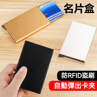 【自動卡包/名片盒】彈出式卡片包 便攜卡片包 金屬卡片包 名片收納盒 名片盒 遮蔽RFID卡套 金屬卡包 收納包