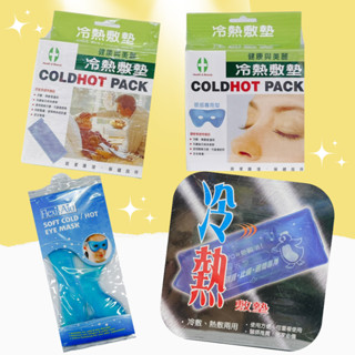Health&Beauty健康與美麗 冷熱敷墊(一般款/眼部) 熱敷眼罩 菲德冷熱敷兩用眼罩 眼罩 冰敷眼罩