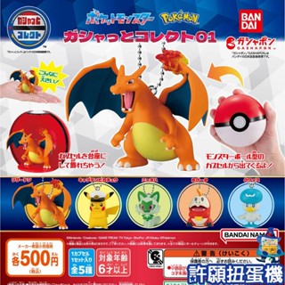 【許願扭蛋機】『現貨』 寶可夢 扭蛋公仔 P1 全5種 扭蛋 轉蛋 BANDAI 噴火龍 新葉喵