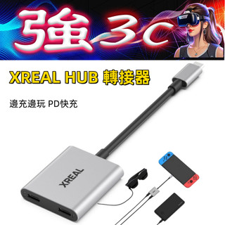 現貨 XREAL HUB 轉接器 集線器 PD快充120hz 邊充邊玩 適用手機 遊戲機 接電源AR眼鏡適配