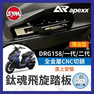 金牛二輪🌟SYM DRG158 彈出飛炫踏板 APEXX 飛旋踏板 鈦魂 極度飛炫 腳踏板 三陽 DRG改裝 龍