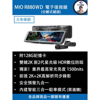 『 MiVue™』 R880WD 分離式鏡頭 後視鏡型行車記錄器 雙鏡2K 新2代星光級 HDR數位防眩