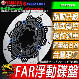 FAR浮動碟盤SS赤鬼XMAX前碟盤TMAX剎車XMAX300卡鉗TMAX560浮動碟TMAX530後碟盤560 530