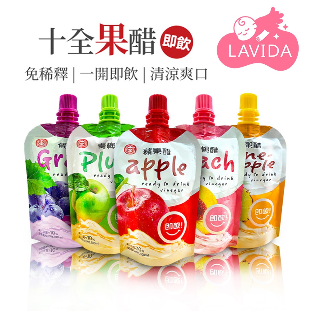十全果醋 青梅醋 鳳梨醋 果醋果 葡萄醋 即飲醋 水果醋