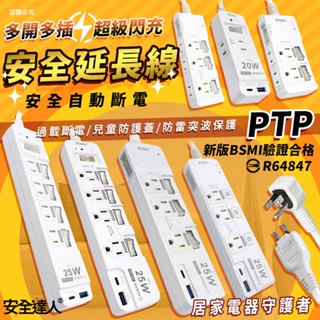 高溫、過載雙重自動斷電【PTP超級閃充安全延長線】USB快充 i16適用 兒童保護蓋 防火材質 防雷突波【LD1229】