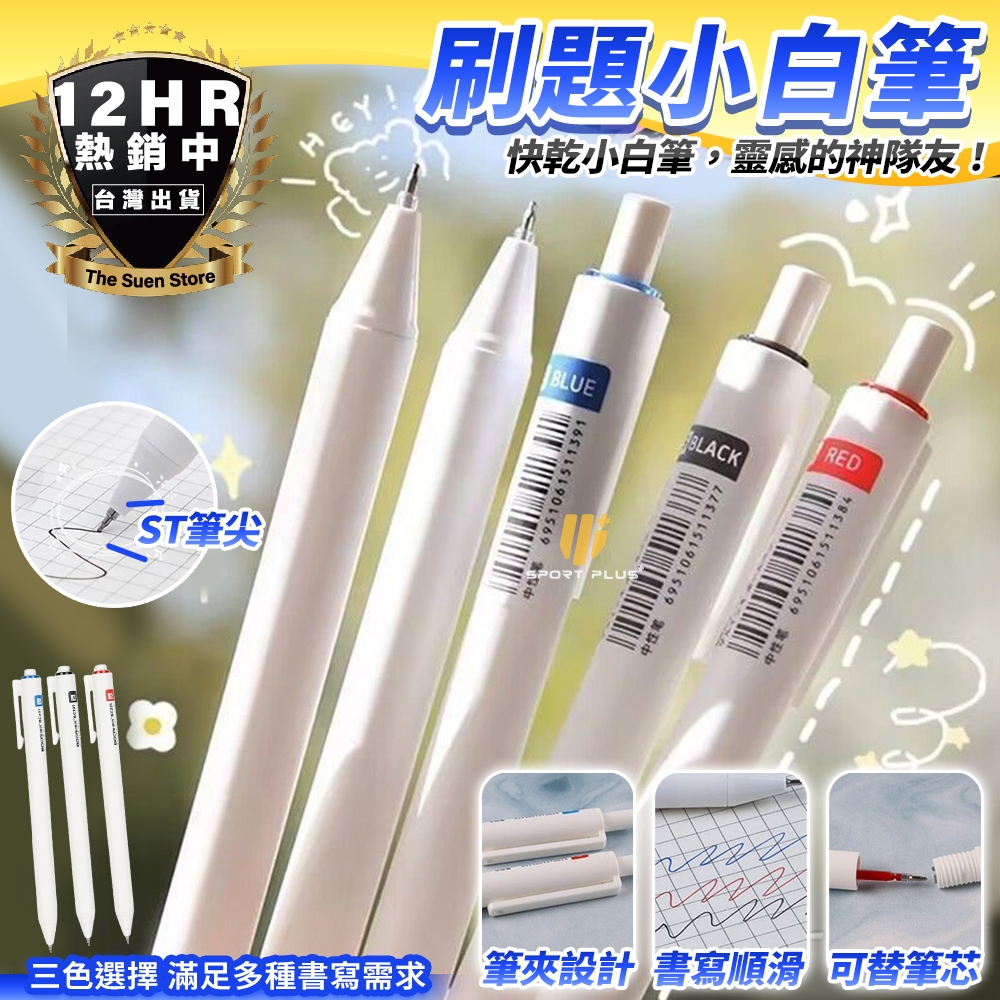 【🔥S-SportPlus+🔥】刷題小白筆 學生文具 刷題筆 考試筆 書寫工具 可擦筆 高效筆 記錄筆 學習必備文具
