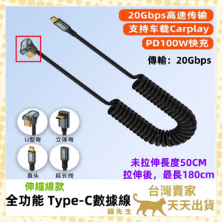 現貨臺灣出 全功能伸縮數據線 Type-C 50-180cm 彈簧充電數據線 USB 3.2 PD快充 8K 100W