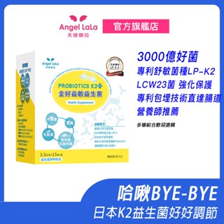 【Angel LaLa天使娜拉】金好益敏益生菌粉(15包/盒) 舒敏菌種LP-K2 哈啾掰掰 調整體質 舒緩益生菌