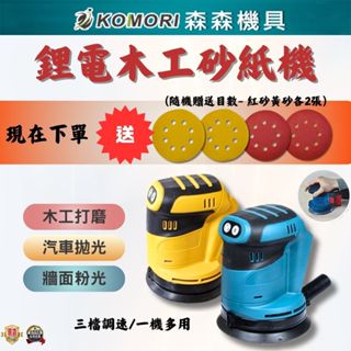 現貨 砂紙機5吋圓砂木工打磨機 牧田/得偉款 油漆拋光 充電砂光機 18V鋰電 圓砂木工打磨機 【森森機具】