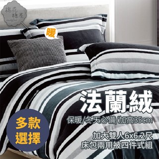 棉花糖屋-法蘭絨 加大雙人6x6.2尺 床包兩用被四件式組 加高35cm-多款選擇 保暖/冬天必備