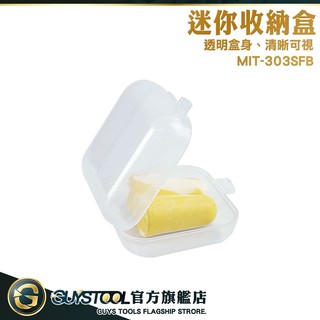 戒指盒 耳扣收納 耳塞盒 收納小盒 方形收納盒 MIT-303SFB 收納小盒子 盒子收納盒 塑料盒 GUYSTOOL