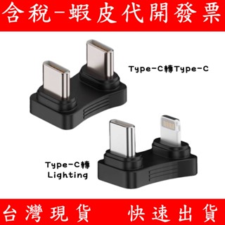 U型轉接頭 Type-c轉lightning Type-c轉Type-C 轉接頭 OTG 行動電源 資料傳輸 U型